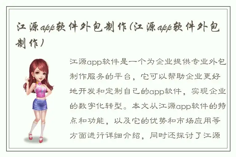 江源app软件外包制作(江源app软件外包制作)