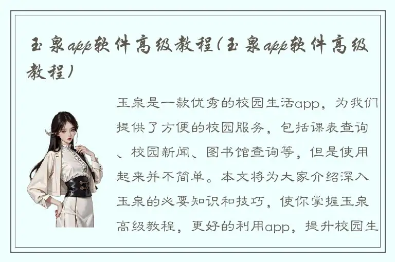 玉泉app软件高级教程(玉泉app软件高级教程)