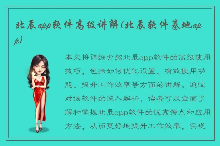 北辰app软件高级讲解(北辰软件基地app)