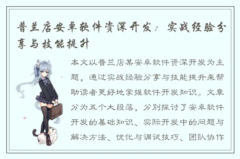 普兰店安卓软件资深开发：实战经验分享与技能提升