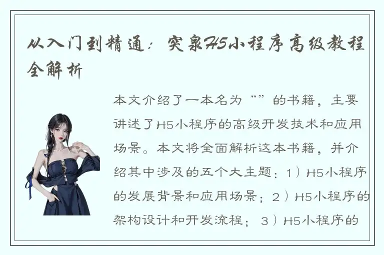 从入门到精通：突泉H5小程序高级教程全解析