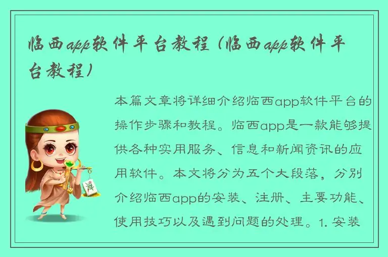 临西app软件平台教程 (临西app软件平台教程)