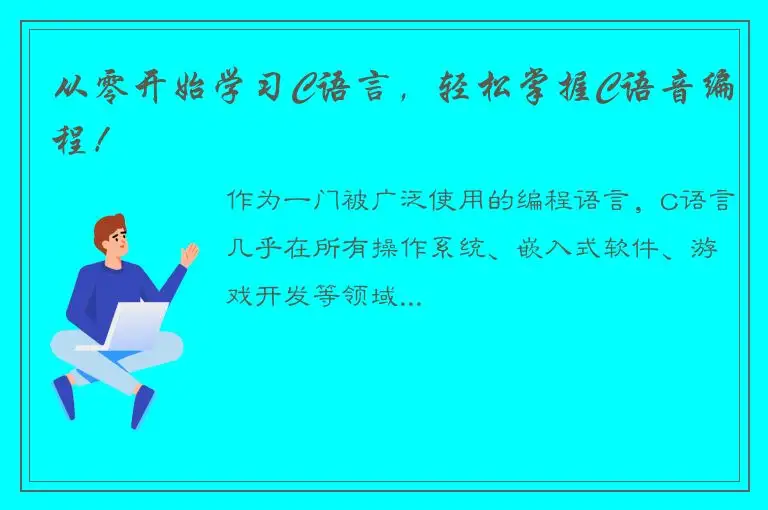 从零开始学习C语言，轻松掌握C语音编程！