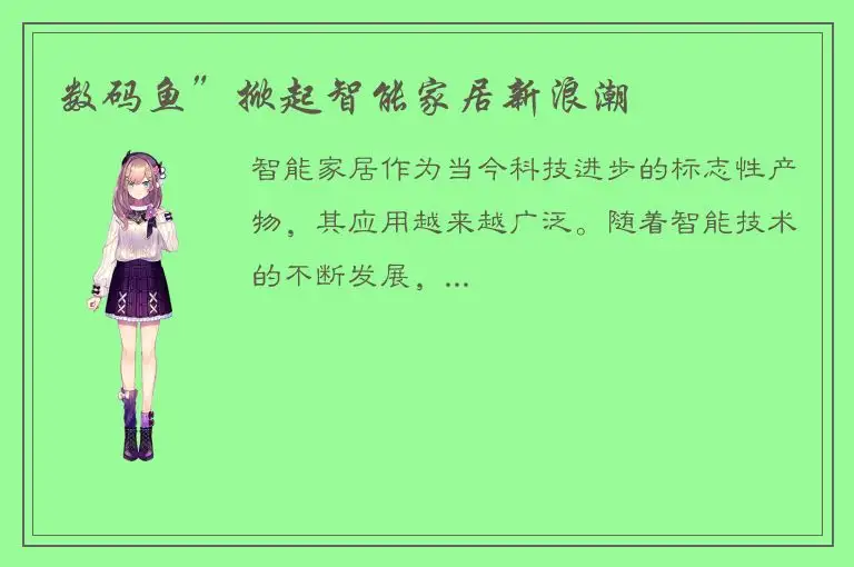 数码鱼”掀起智能家居新浪潮
