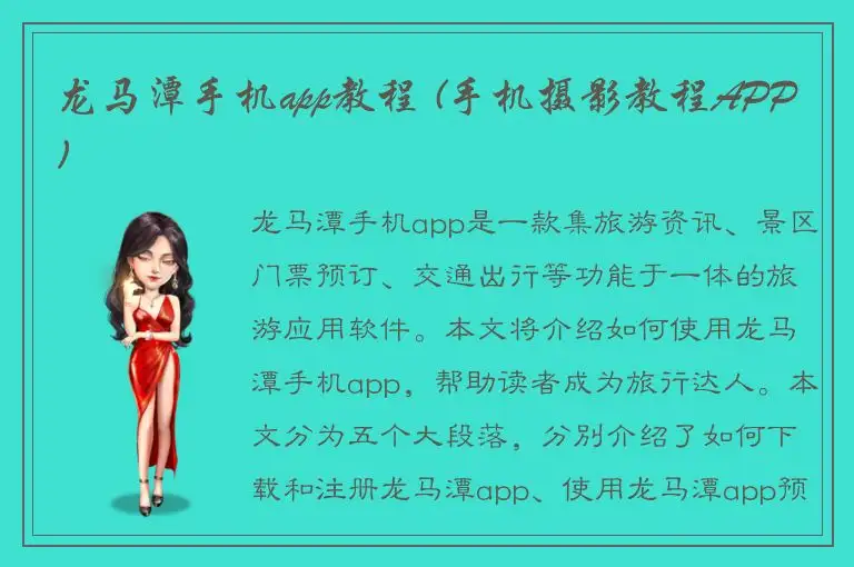 龙马潭手机app教程 (手机摄影教程APP)