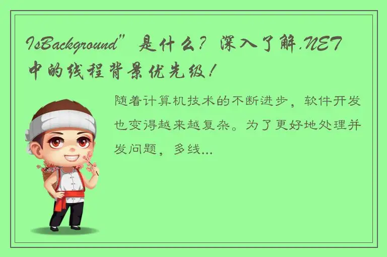 IsBackground”是什么？深入了解.NET中的线程背景优先级！