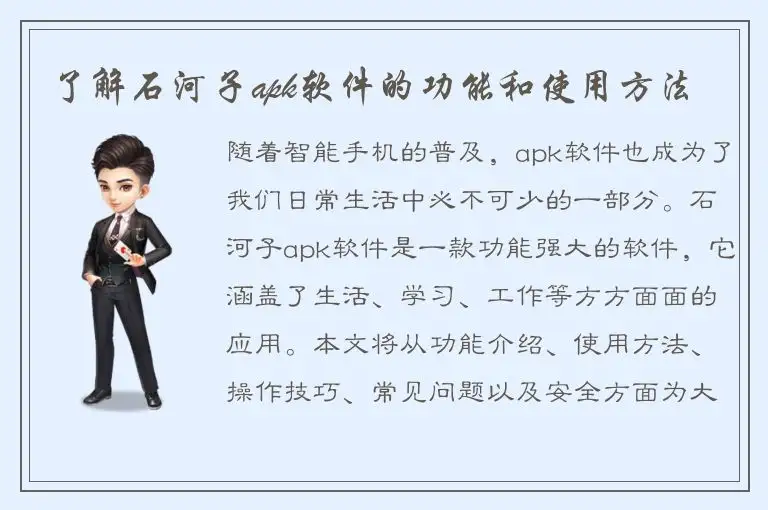 了解石河子apk软件的功能和使用方法