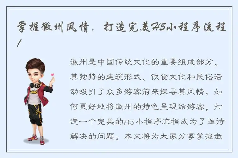 掌握徽州风情，打造完美H5小程序流程！