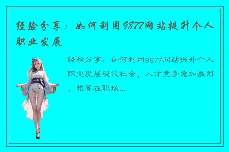 经验分享：如何利用9877网站提升个人职业发展