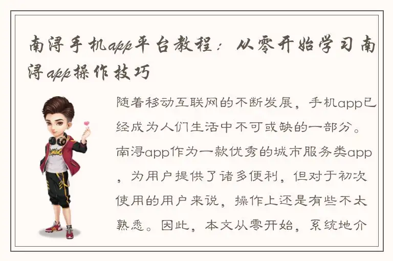南浔手机app平台教程：从零开始学习南浔app操作技巧