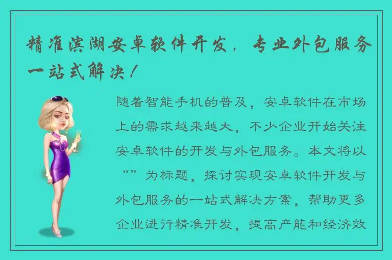 精准滨湖安卓软件开发，专业外包服务一站式解决！