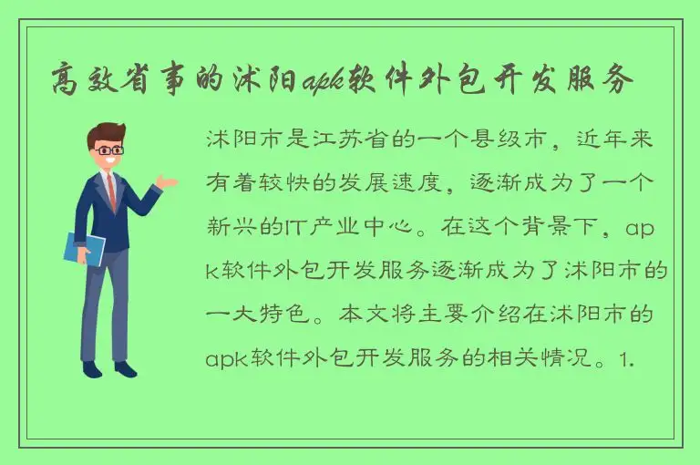 高效省事的沭阳apk软件外包开发服务