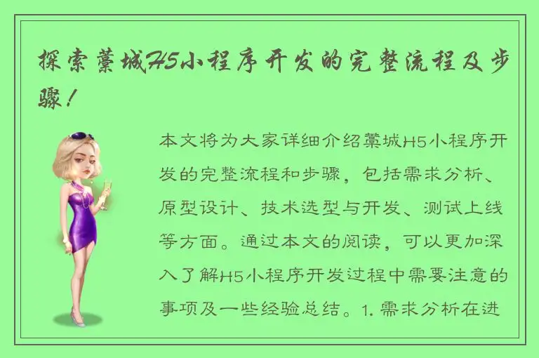 探索藁城H5小程序开发的完整流程及步骤！