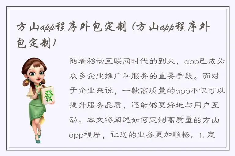 方山app程序外包定制 (方山app程序外包定制)
