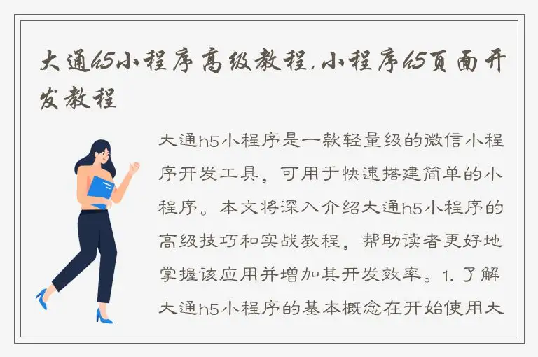 大通h5小程序高级教程,小程序h5页面开发教程