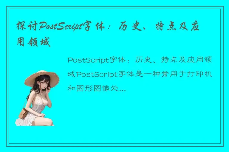 探讨PostScript字体：历史、特点及应用领域