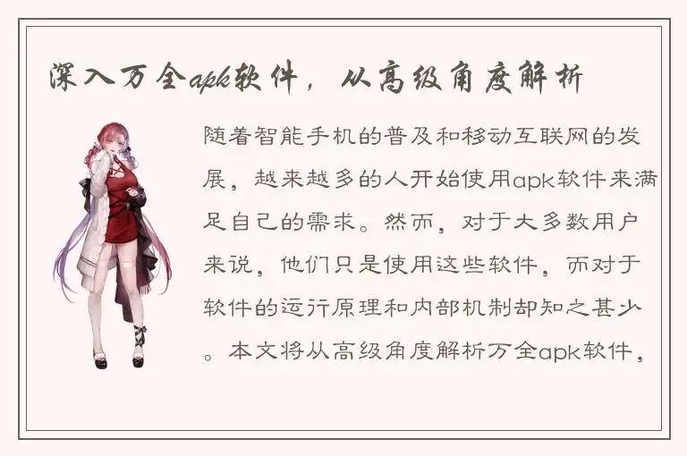 深入万全apk软件，从高级角度解析