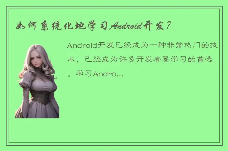 如何系统化地学习Android开发？