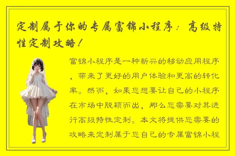 定制属于你的专属富锦小程序：高级特性定制攻略！