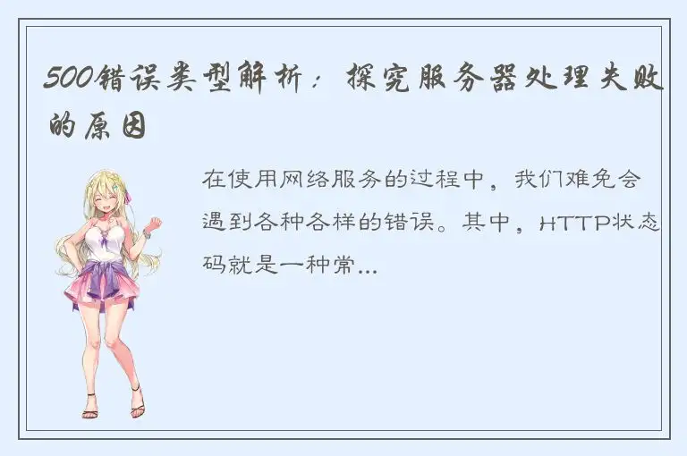 500错误类型解析：探究服务器处理失败的原因