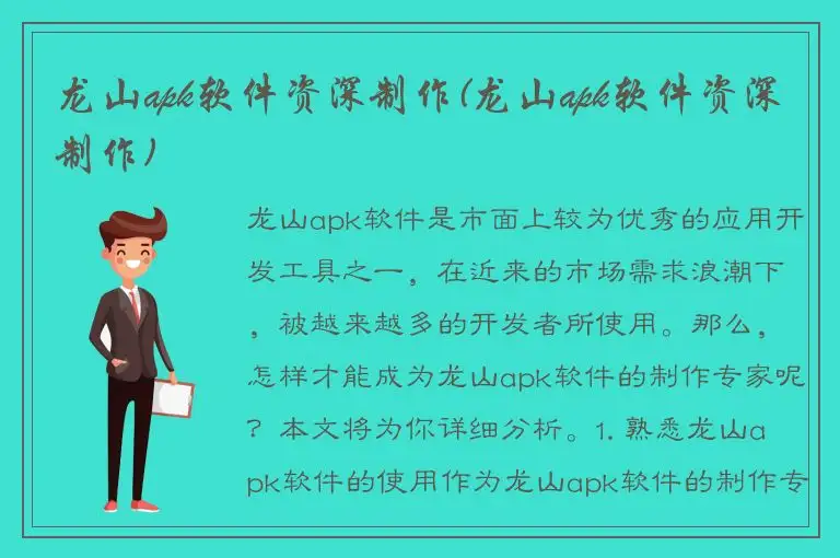 龙山apk软件资深制作(龙山apk软件资深制作)