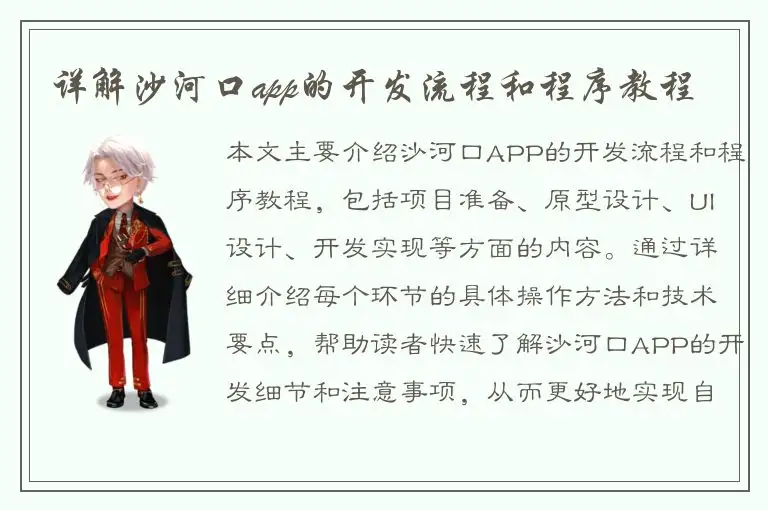 详解沙河口app的开发流程和程序教程