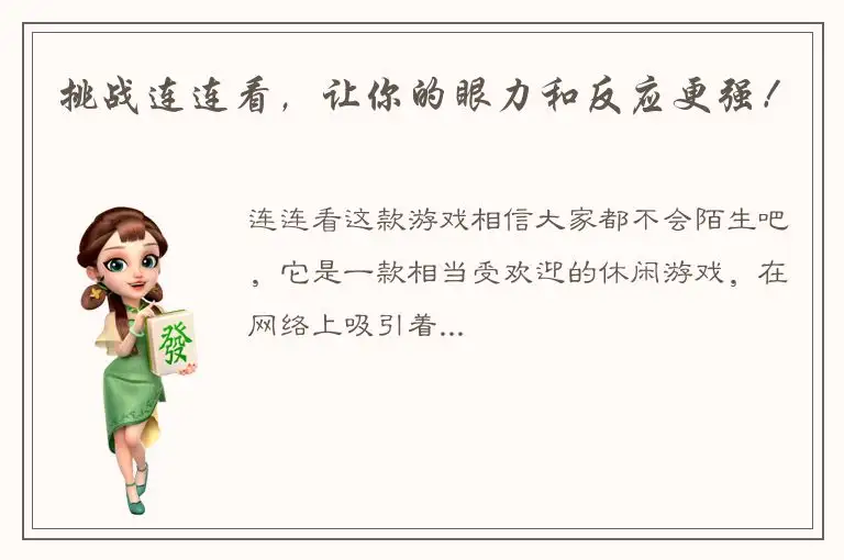 挑战连连看，让你的眼力和反应更强！