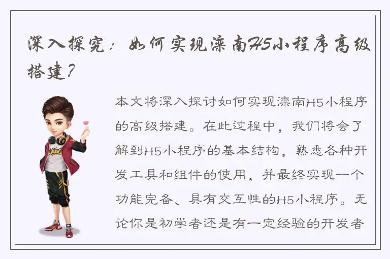 深入探究：如何实现滦南H5小程序高级搭建？