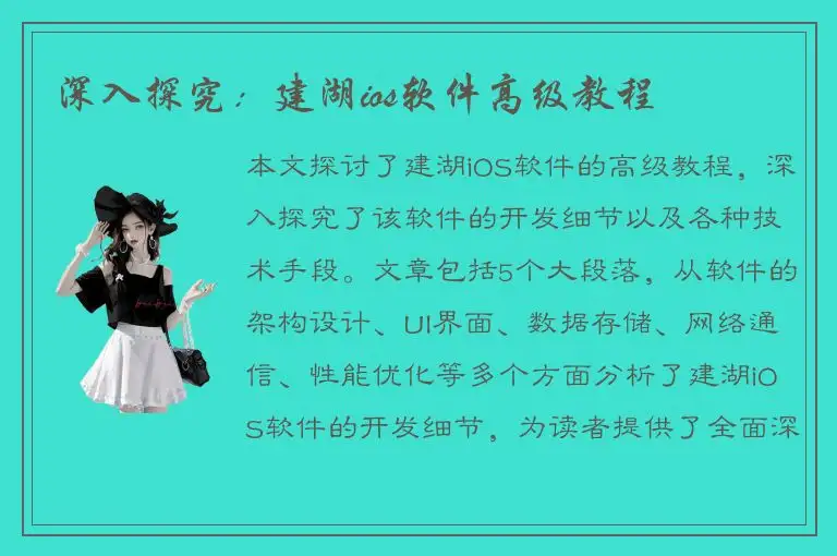 深入探究：建湖ios软件高级教程