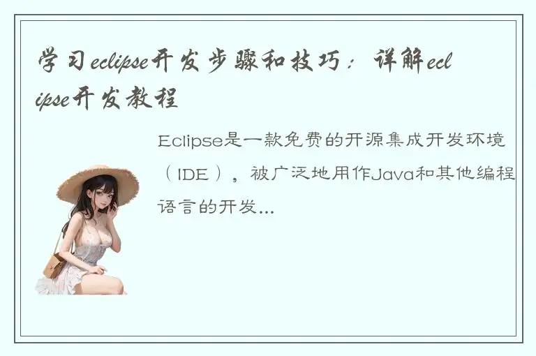 学习eclipse开发步骤和技巧：详解eclipse开发教程