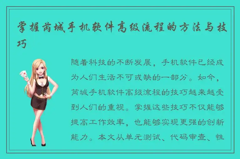 掌握芮城手机软件高级流程的方法与技巧