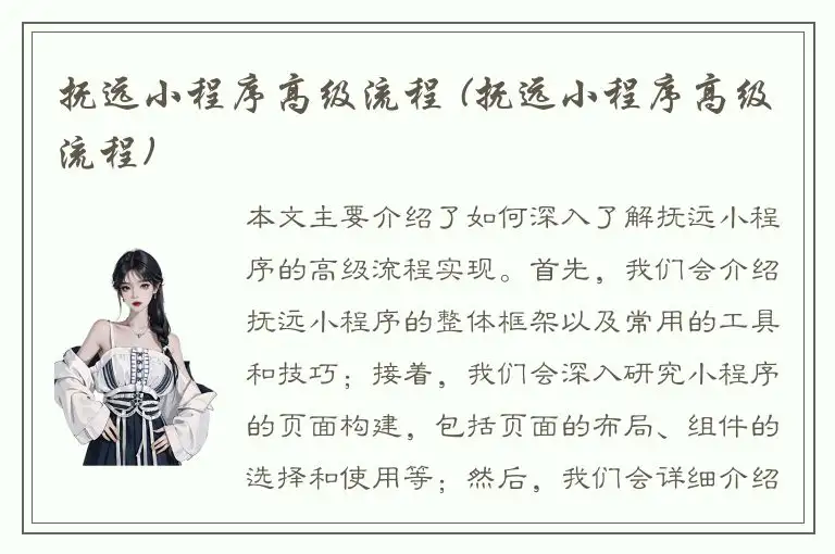 抚远小程序高级流程 (抚远小程序高级流程)