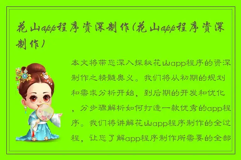 花山app程序资深制作(花山app程序资深制作)