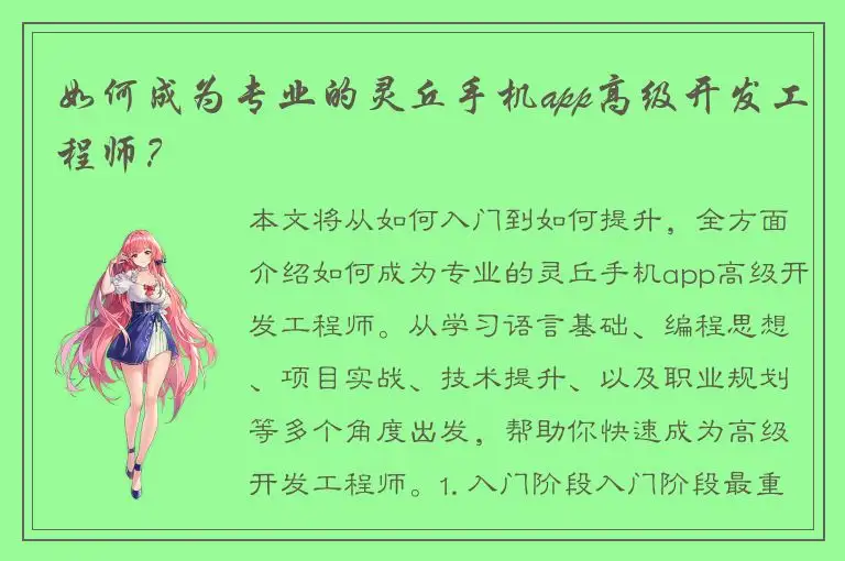 如何成为专业的灵丘手机app高级开发工程师？