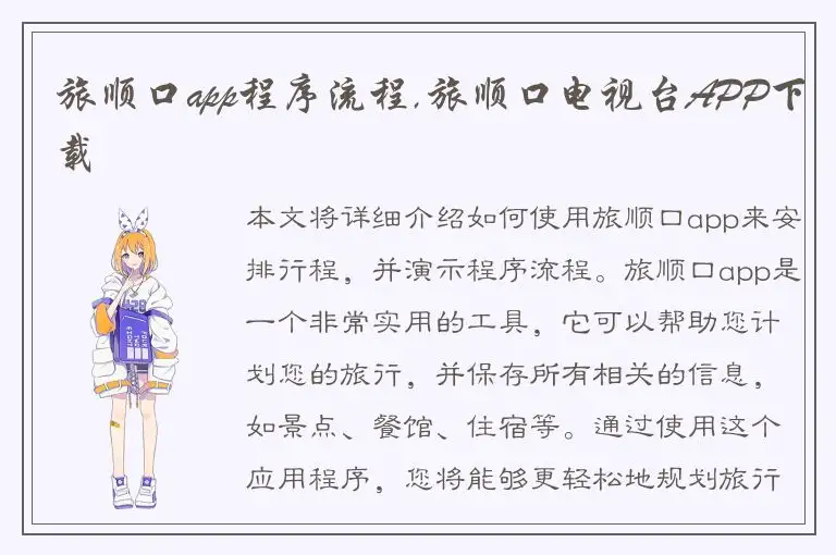 旅顺口app程序流程,旅顺口电视台APP下载