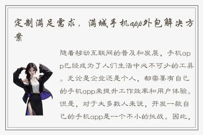 定制满足需求，满城手机app外包解决方案