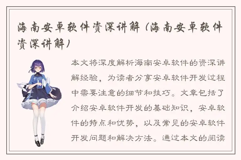 海南安卓软件资深讲解 (海南安卓软件资深讲解)