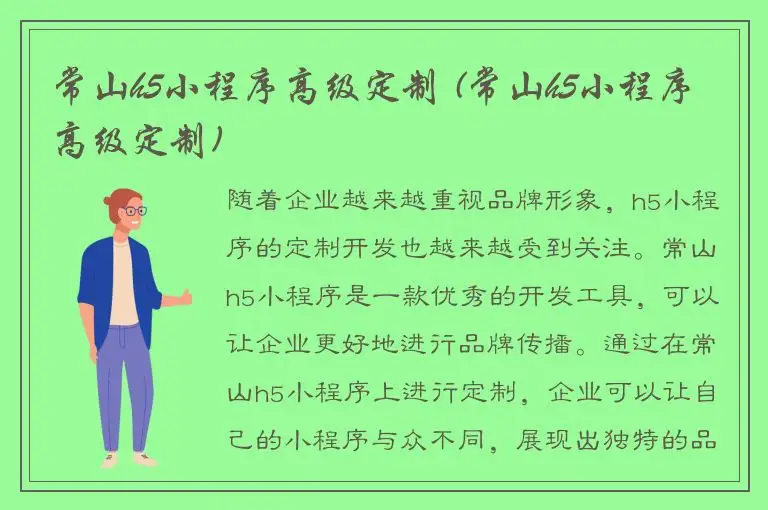 常山h5小程序高级定制 (常山h5小程序高级定制)