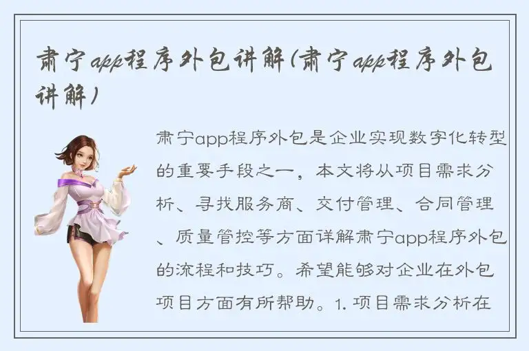 肃宁app程序外包讲解(肃宁app程序外包讲解)