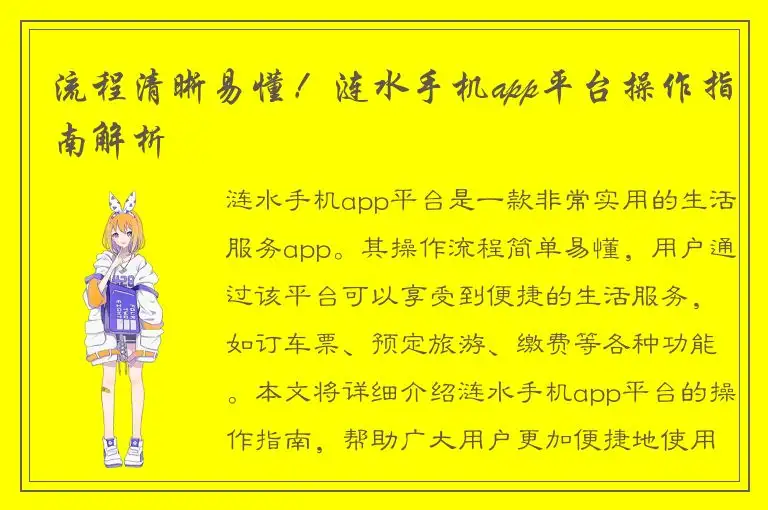 流程清晰易懂！涟水手机app平台操作指南解析