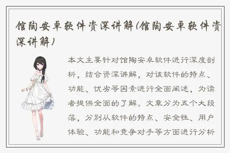 馆陶安卓软件资深讲解(馆陶安卓软件资深讲解)