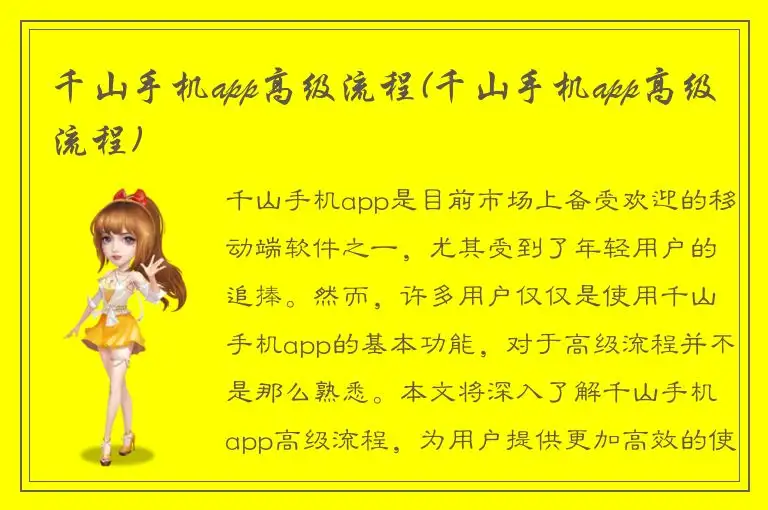 千山手机app高级流程(千山手机app高级流程)