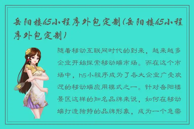 岳阳楼h5小程序外包定制(岳阳楼h5小程序外包定制)