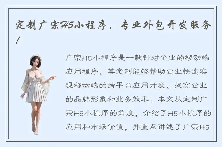 定制广宗H5小程序，专业外包开发服务！