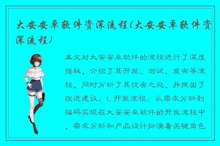 大安安卓软件资深流程(大安安卓软件资深流程)