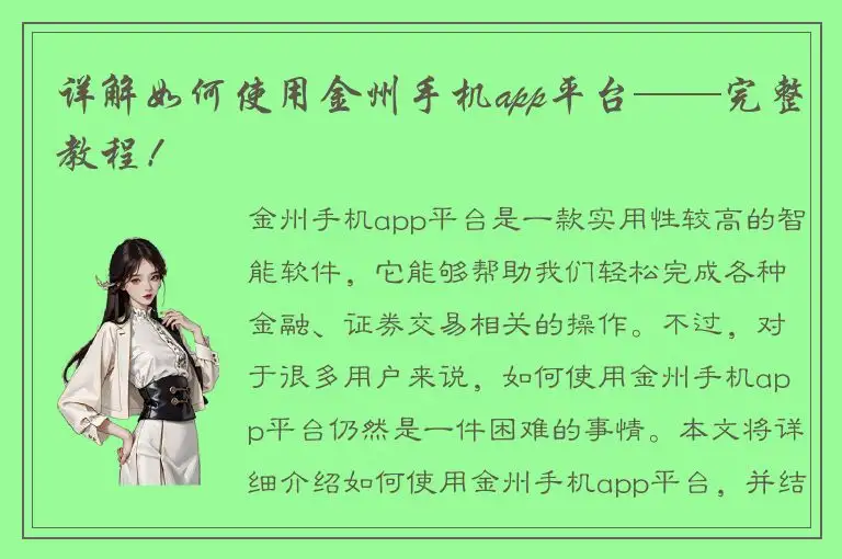 详解如何使用金州手机app平台——完整教程！