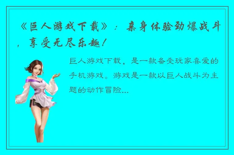 《巨人游戏下载》：亲身体验劲爆战斗，享受无尽乐趣！