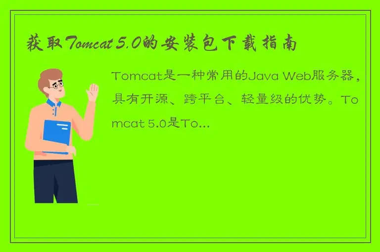 获取Tomcat 5.0的安装包下载指南