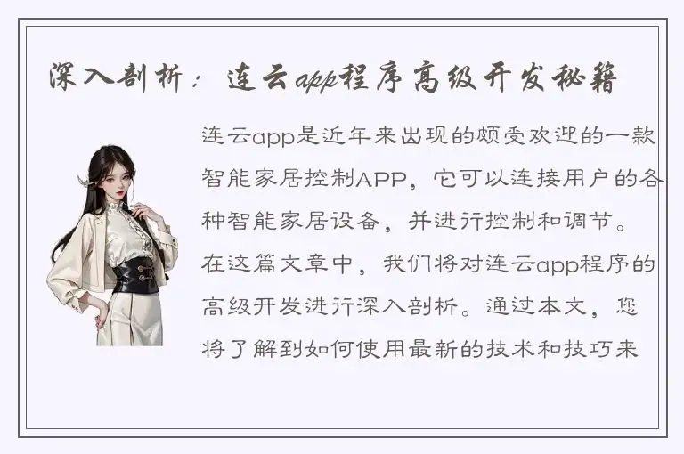 深入剖析：连云app程序高级开发秘籍