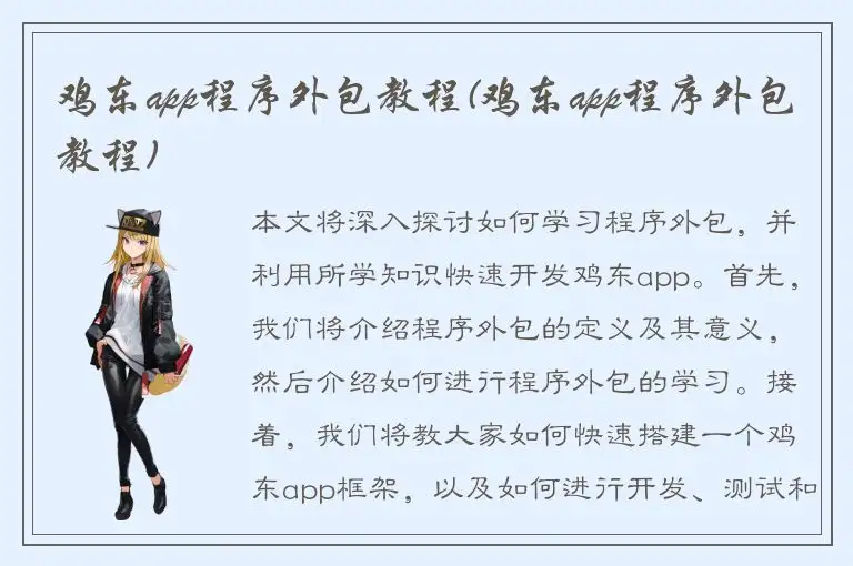 鸡东app程序外包教程(鸡东app程序外包教程)